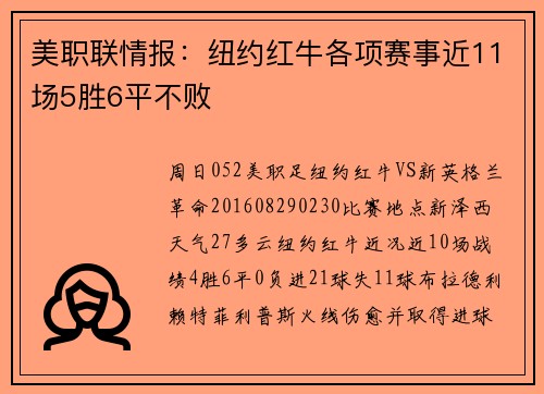美职联情报：纽约红牛各项赛事近11场5胜6平不败