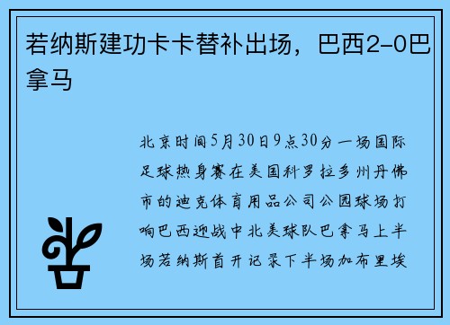 若纳斯建功卡卡替补出场，巴西2-0巴拿马