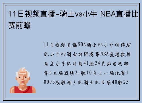 11日视频直播-骑士vs小牛 NBA直播比赛前瞻