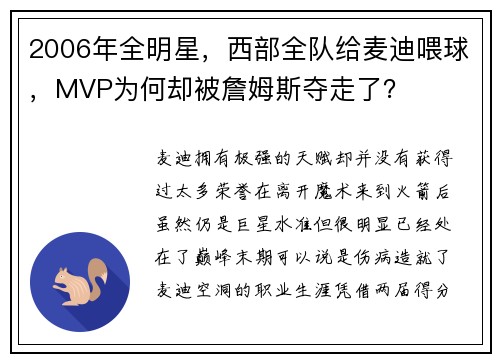 2006年全明星，西部全队给麦迪喂球，MVP为何却被詹姆斯夺走了？