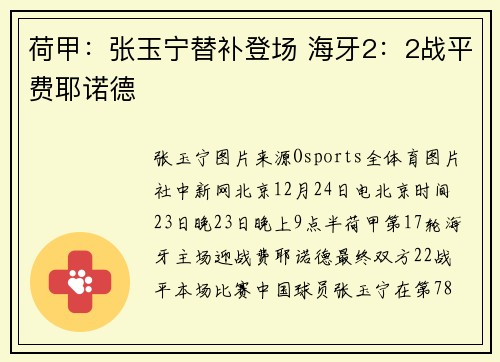荷甲：张玉宁替补登场 海牙2：2战平费耶诺德