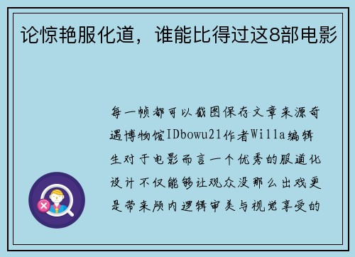 论惊艳服化道，谁能比得过这8部电影