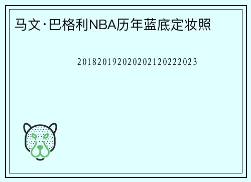 马文·巴格利NBA历年蓝底定妆照