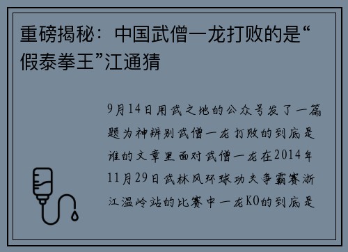 重磅揭秘：中国武僧一龙打败的是“假泰拳王”江通猜