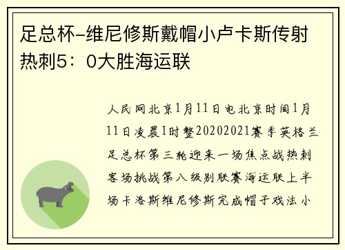 足总杯-维尼修斯戴帽小卢卡斯传射 热刺5：0大胜海运联