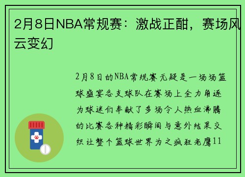 2月8日NBA常规赛：激战正酣，赛场风云变幻