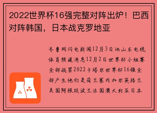 2022世界杯16强完整对阵出炉！巴西对阵韩国，日本战克罗地亚