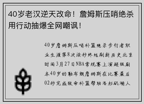 40岁老汉逆天改命！詹姆斯压哨绝杀用行动抽爆全网嘲讽！