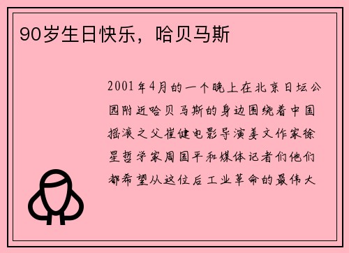 90岁生日快乐，哈贝马斯