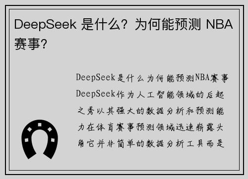 DeepSeek 是什么？为何能预测 NBA 赛事？