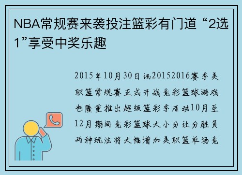 NBA常规赛来袭投注篮彩有门道 “2选1”享受中奖乐趣