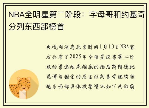 NBA全明星第二阶段：字母哥和约基奇分列东西部榜首