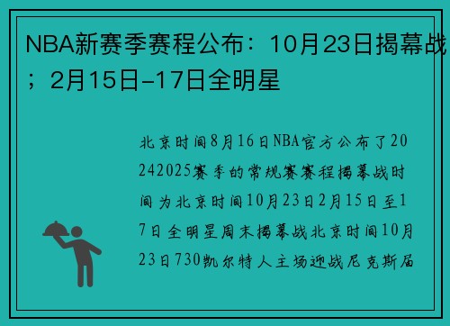 NBA新赛季赛程公布：10月23日揭幕战；2月15日-17日全明星