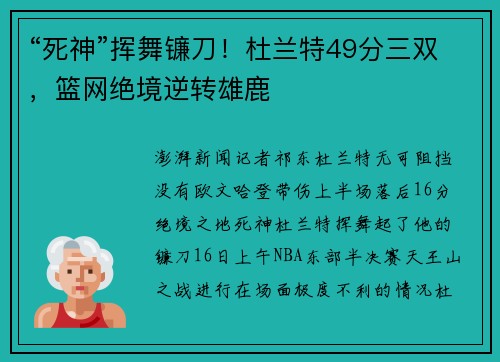 “死神”挥舞镰刀！杜兰特49分三双，篮网绝境逆转雄鹿