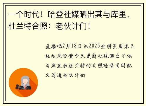 一个时代！哈登社媒晒出其与库里、杜兰特合照：老伙计们！