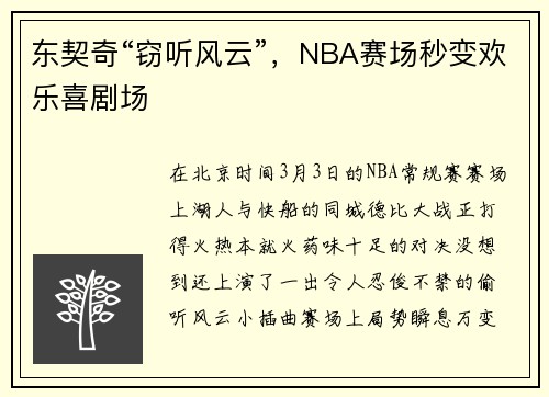 东契奇“窃听风云”，NBA赛场秒变欢乐喜剧场