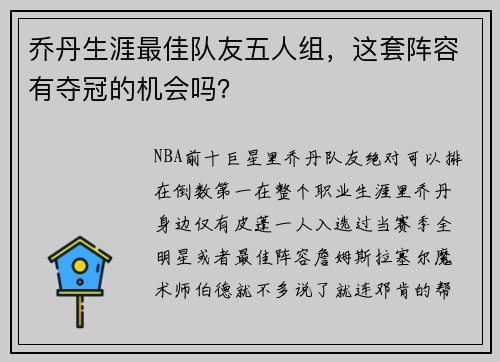 乔丹生涯最佳队友五人组，这套阵容有夺冠的机会吗？