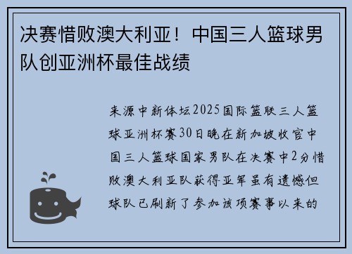 决赛惜败澳大利亚！中国三人篮球男队创亚洲杯最佳战绩