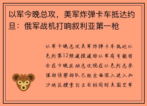 以军今晚总攻，美军炸弹卡车抵达约旦：俄军战机打响叙利亚第一枪