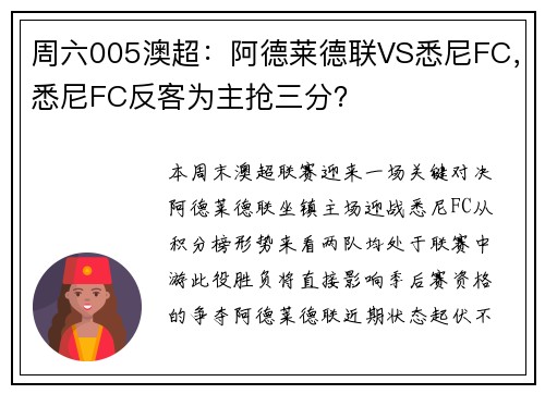 周六005澳超：阿德莱德联VS悉尼FC，悉尼FC反客为主抢三分？