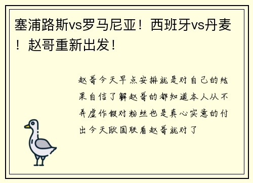 塞浦路斯vs罗马尼亚！西班牙vs丹麦！赵哥重新出发！