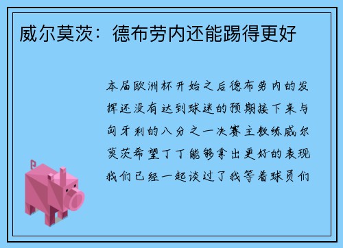 威尔莫茨：德布劳内还能踢得更好