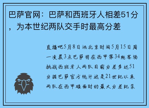 巴萨官网：巴萨和西班牙人相差51分，为本世纪两队交手时最高分差