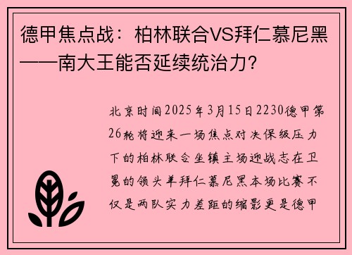 德甲焦点战：柏林联合VS拜仁慕尼黑——南大王能否延续统治力？