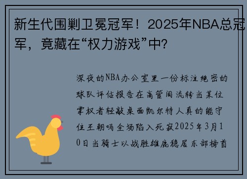 新生代围剿卫冕冠军！2025年NBA总冠军，竟藏在“权力游戏”中？