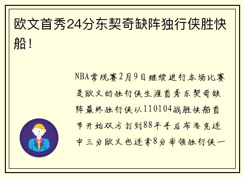 欧文首秀24分东契奇缺阵独行侠胜快船！