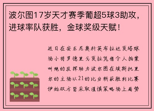 波尔图17岁天才赛季葡超5球3助攻，进球率队获胜，金球奖级天赋！