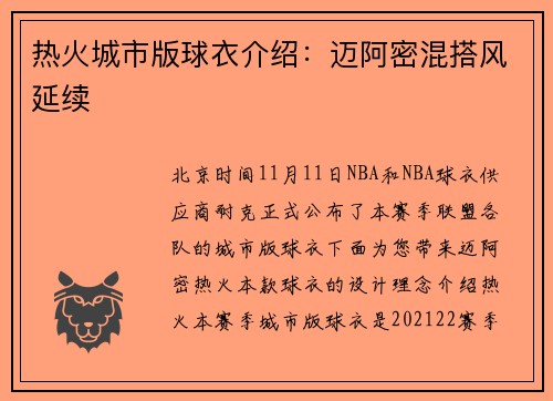 热火城市版球衣介绍：迈阿密混搭风延续