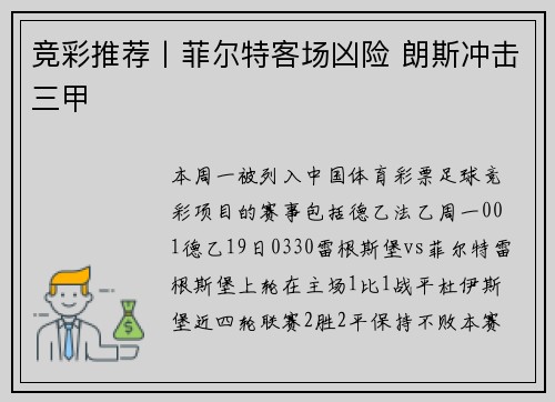 竞彩推荐丨菲尔特客场凶险 朗斯冲击三甲
