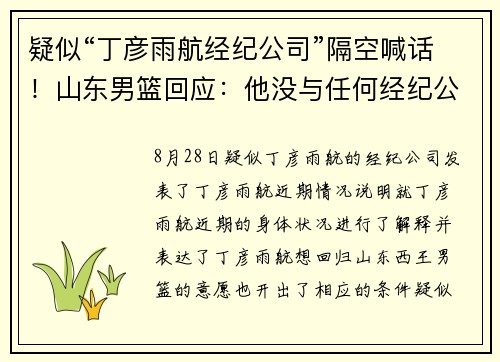 疑似“丁彦雨航经纪公司”隔空喊话！山东男篮回应：他没与任何经纪公司签约