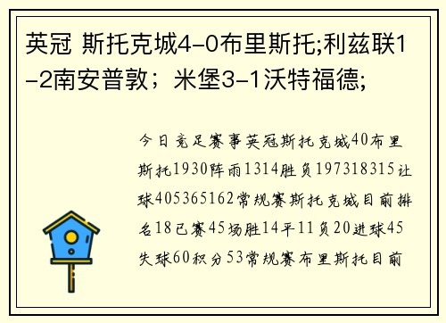 英冠 斯托克城4-0布里斯托;利兹联1-2南安普敦；米堡3-1沃特福德;