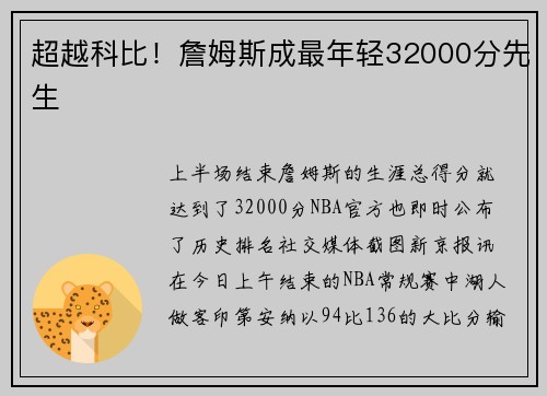 超越科比！詹姆斯成最年轻32000分先生