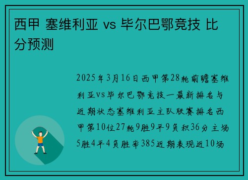 西甲 塞维利亚 vs 毕尔巴鄂竞技 比分预测 西甲 塞维利亚 vs 毕尔巴鄂竞技 比分预测