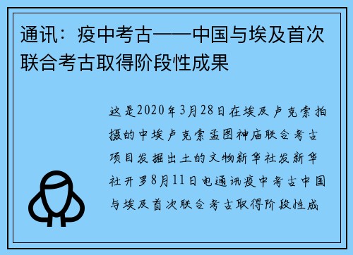 通讯：疫中考古——中国与埃及首次联合考古取得阶段性成果