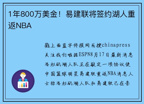 1年800万美金！易建联将签约湖人重返NBA