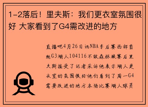 1-2落后！里夫斯：我们更衣室氛围很好 大家看到了G4需改进的地方