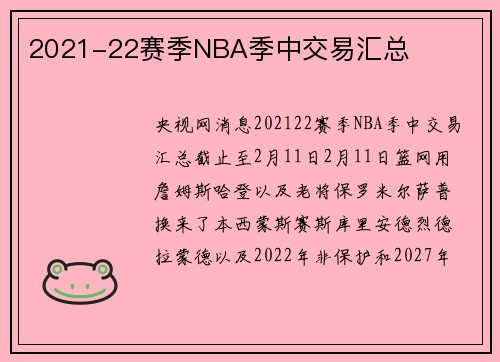 2021-22赛季NBA季中交易汇总