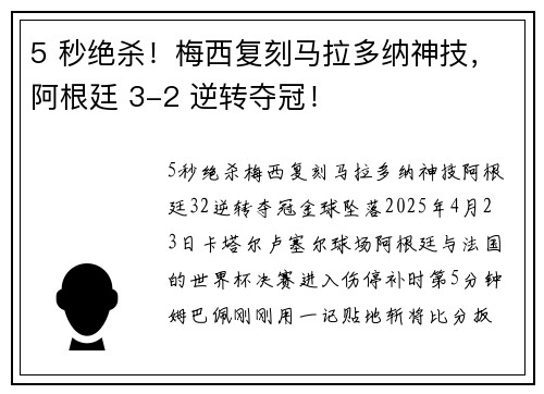 5 秒绝杀！梅西复刻马拉多纳神技，阿根廷 3-2 逆转夺冠！