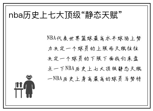 nba历史上七大顶级“静态天赋”
