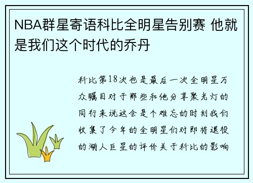 NBA群星寄语科比全明星告别赛 他就是我们这个时代的乔丹