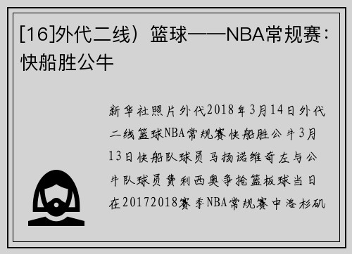 [16]外代二线）篮球——NBA常规赛：快船胜公牛