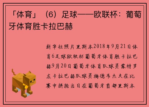 「体育」（6）足球——欧联杯：葡萄牙体育胜卡拉巴赫