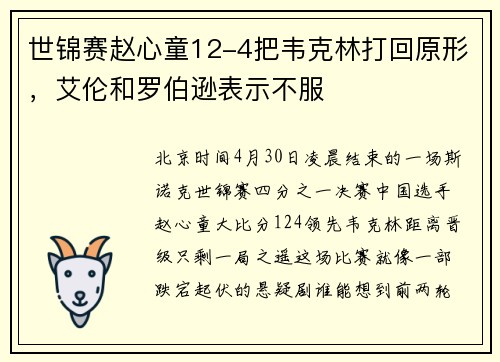 世锦赛赵心童12-4把韦克林打回原形，艾伦和罗伯逊表示不服