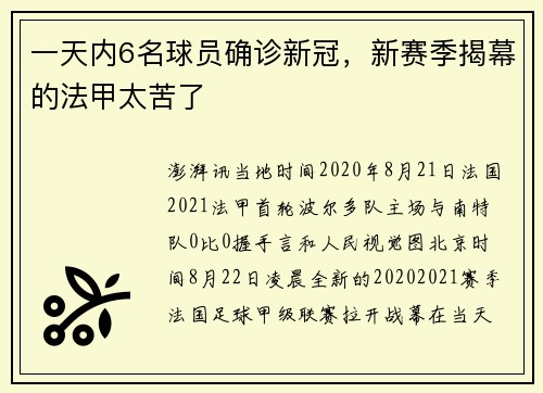 一天内6名球员确诊新冠，新赛季揭幕的法甲太苦了