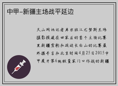 中甲-新疆主场战平延边