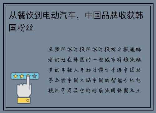 从餐饮到电动汽车，中国品牌收获韩国粉丝